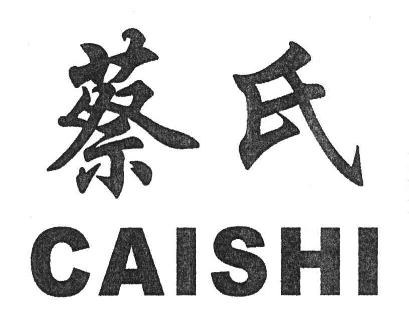 蔡氏