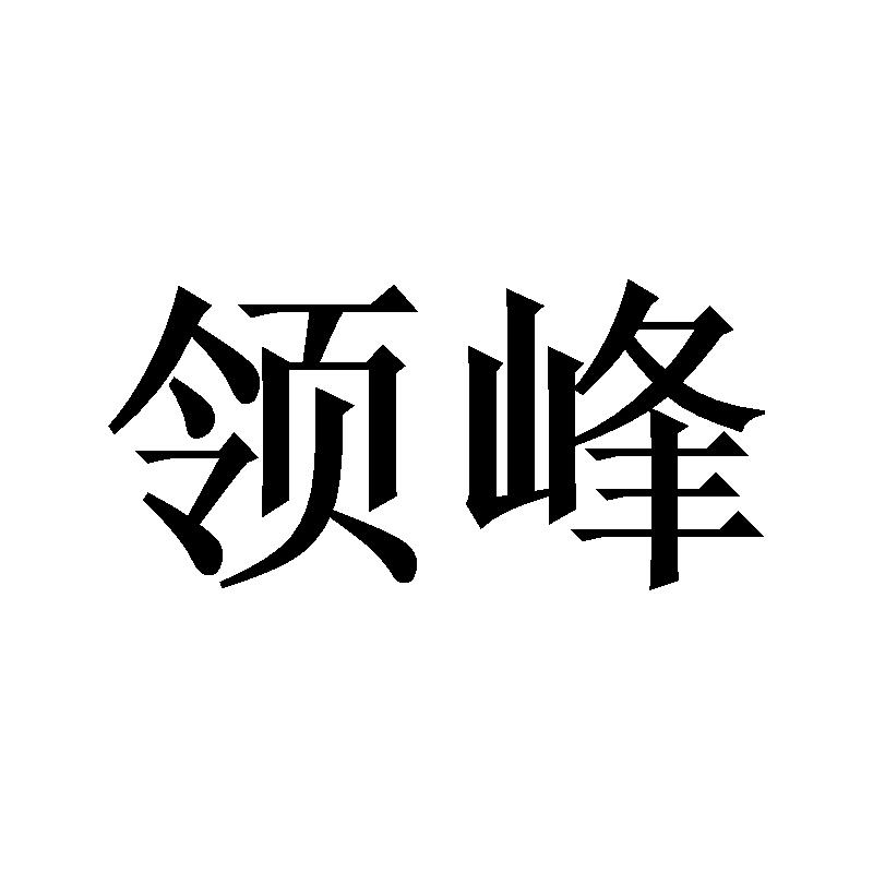 领峰