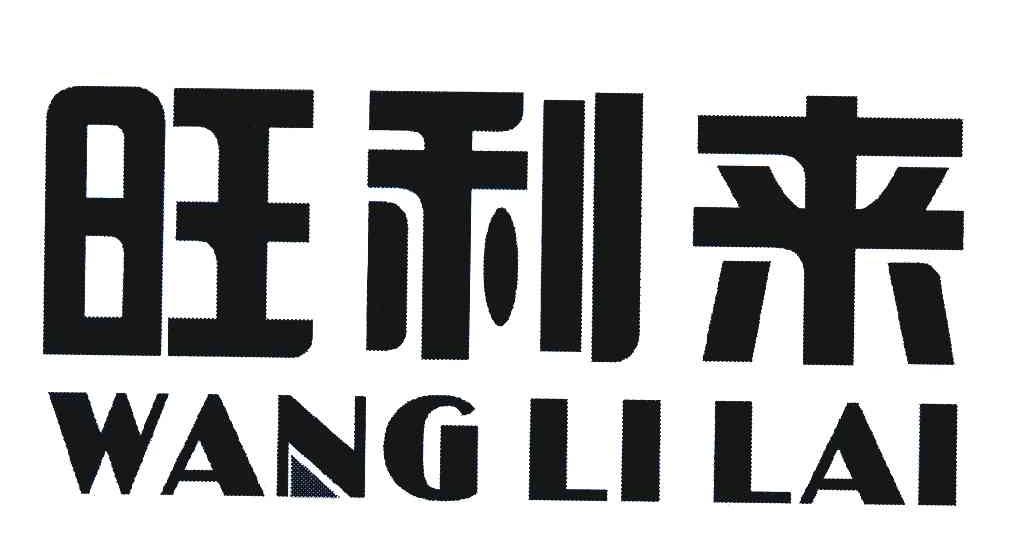旺利来