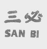 三必
