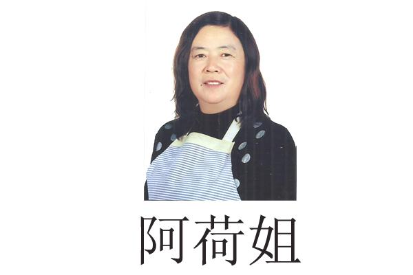 阿荷姐
