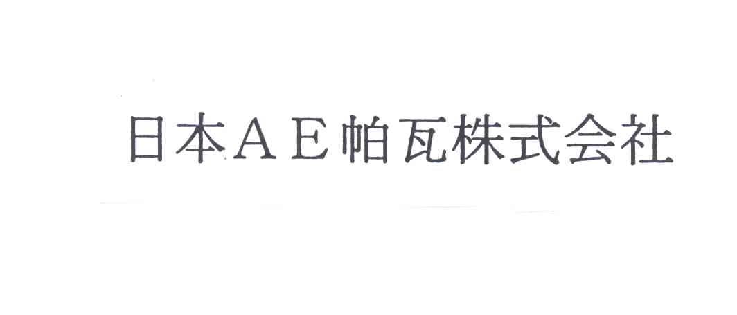 AE帕瓦