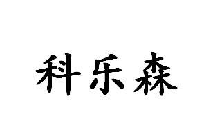 科乐森