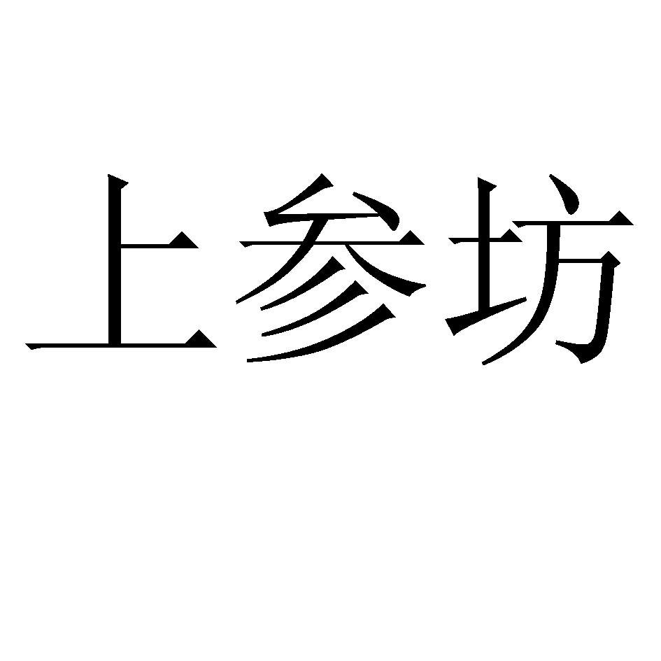 上参坊