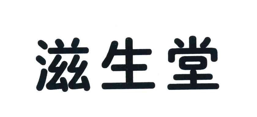 滋生堂