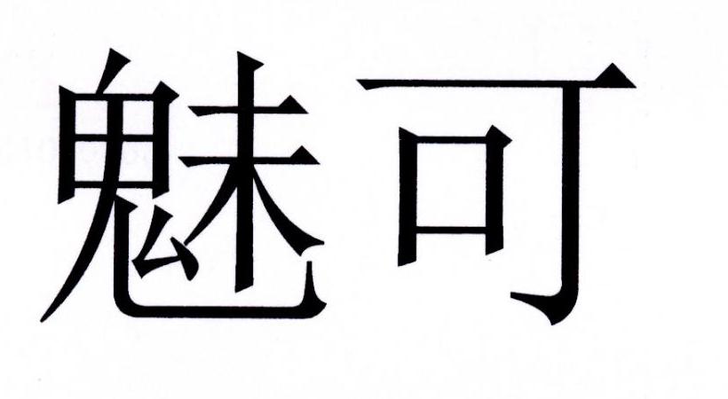 魅可