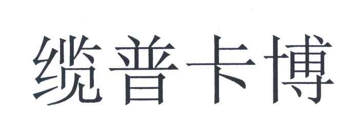 缆普卡博