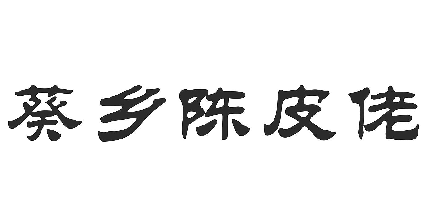 葵乡陈皮佬