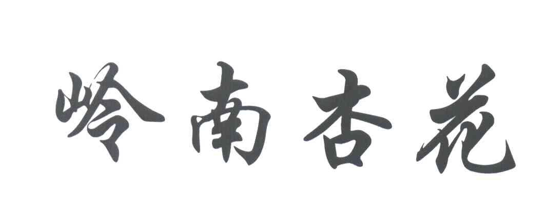 岭南杏花
