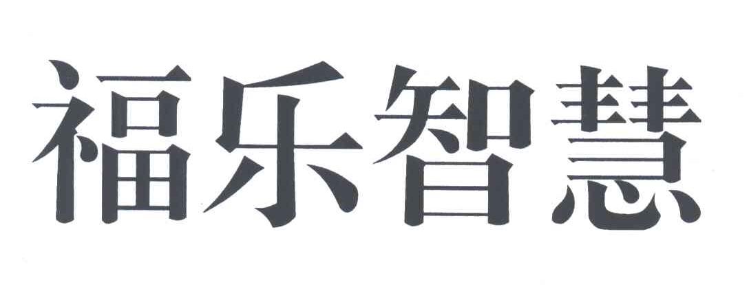 福乐智慧