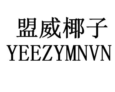 盟威椰子 YEEZYMNVN