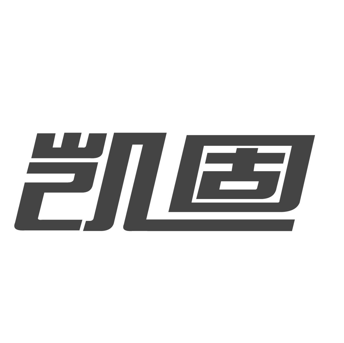 凯固