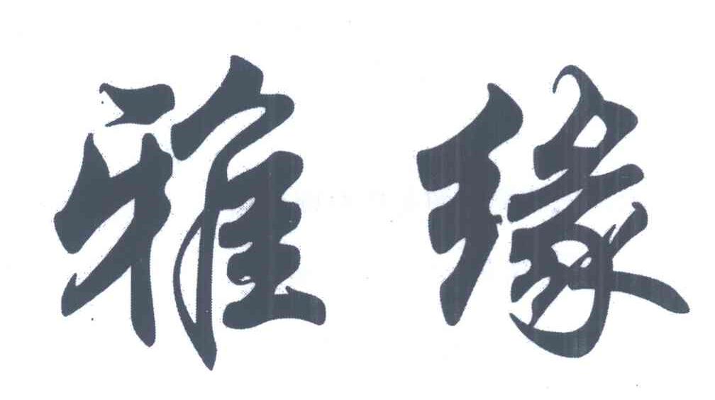 雅缘