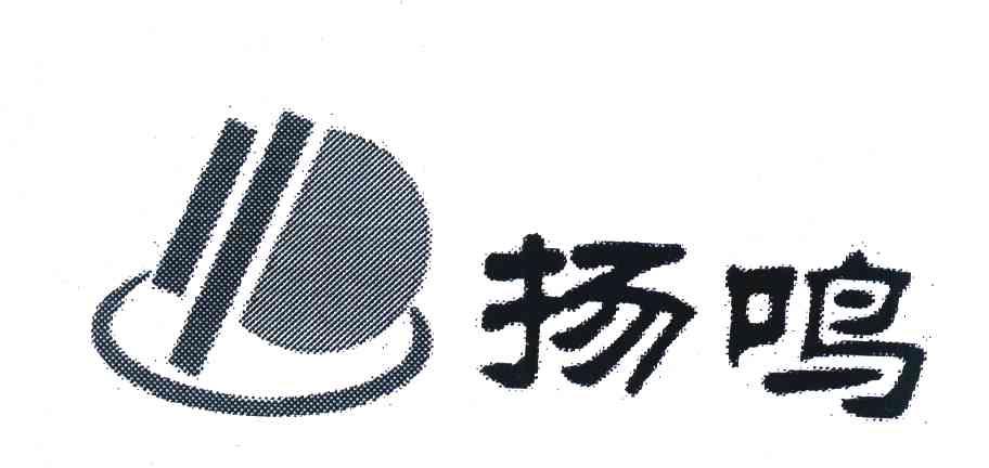 扬鸣