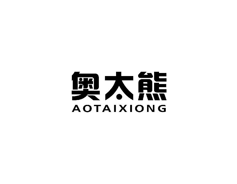 奥太熊