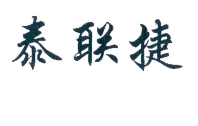 泰联捷