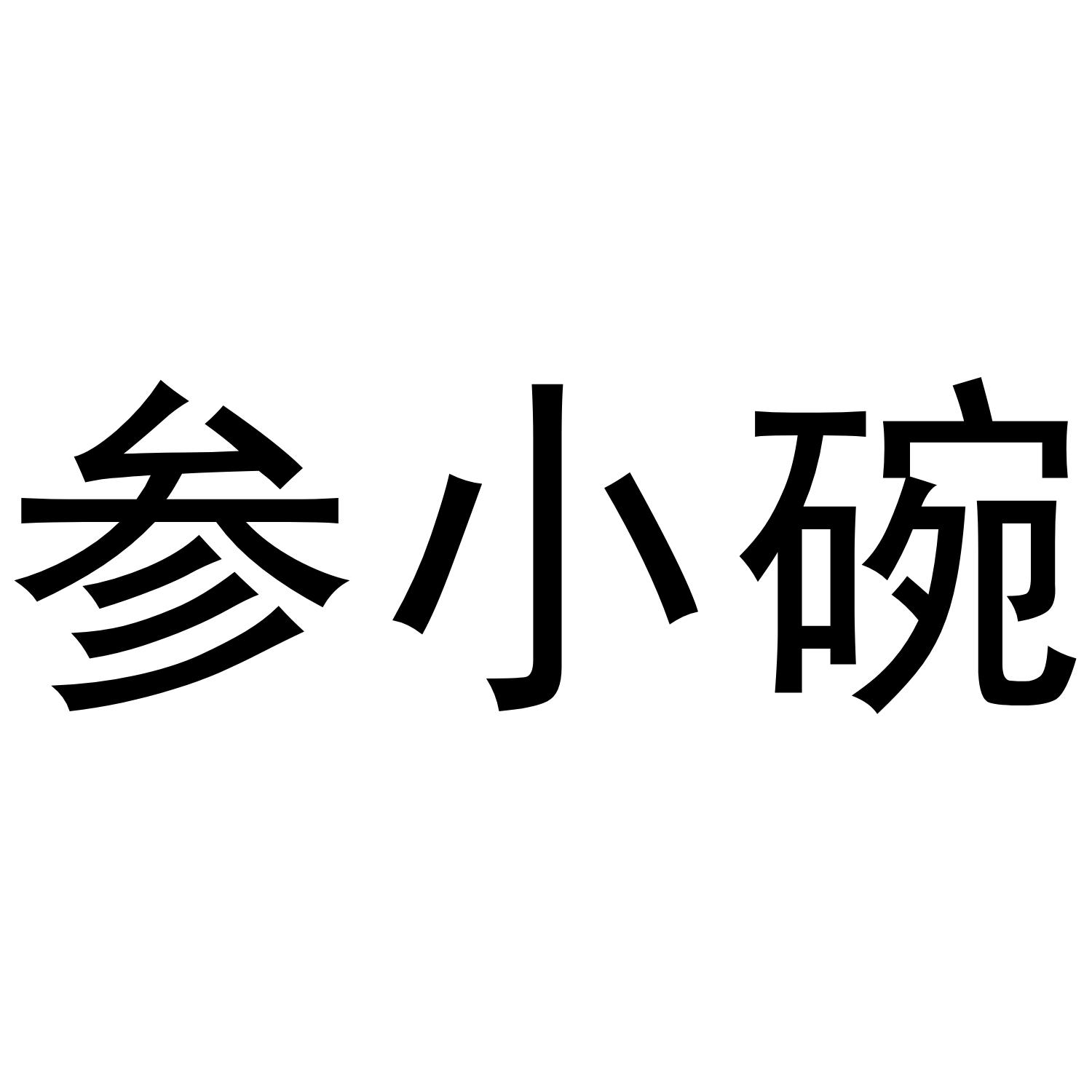参小碗