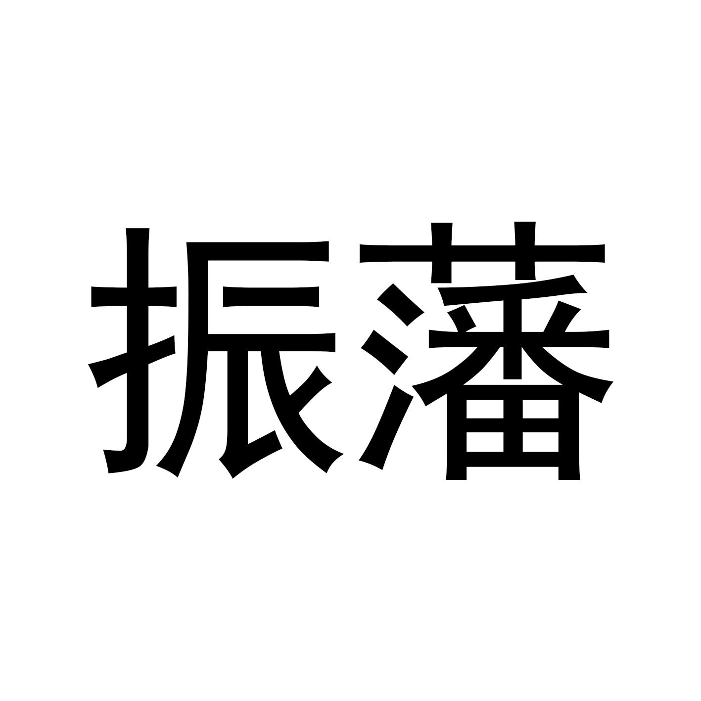 振藩