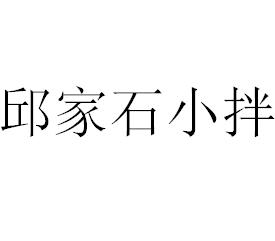 邱家石小拌