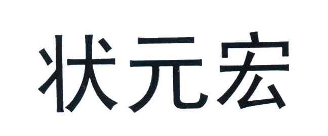 状元宏