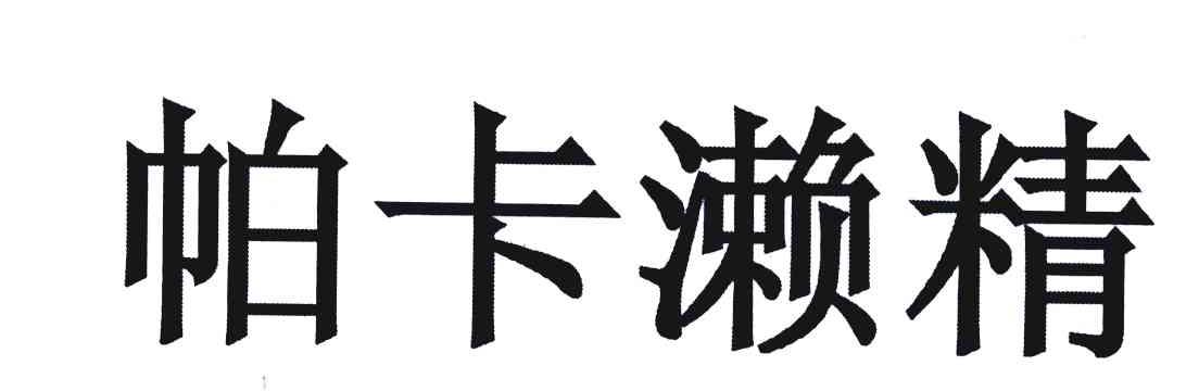 帕卡濑精