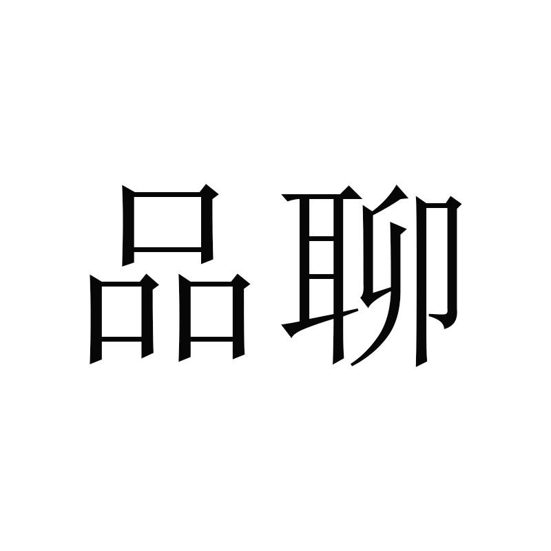 品聊