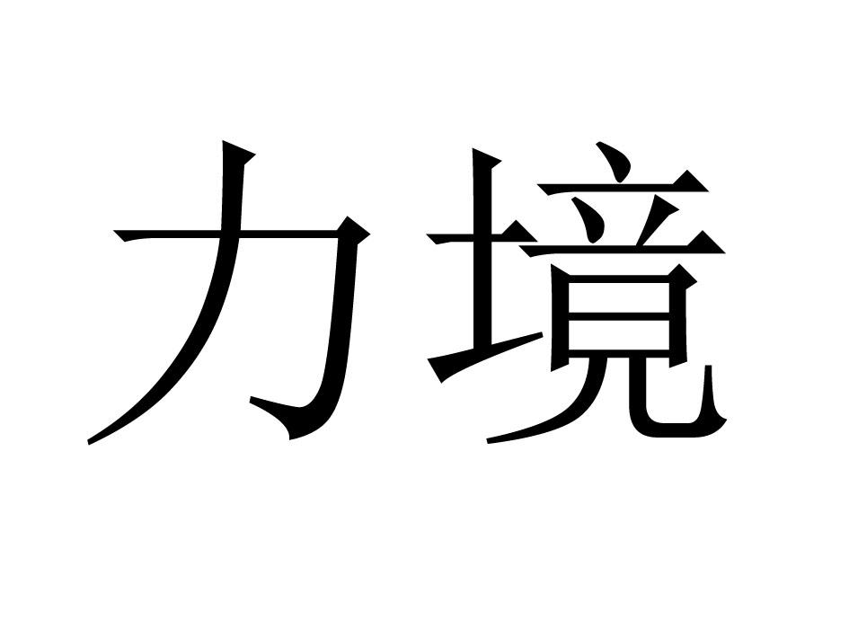 力境