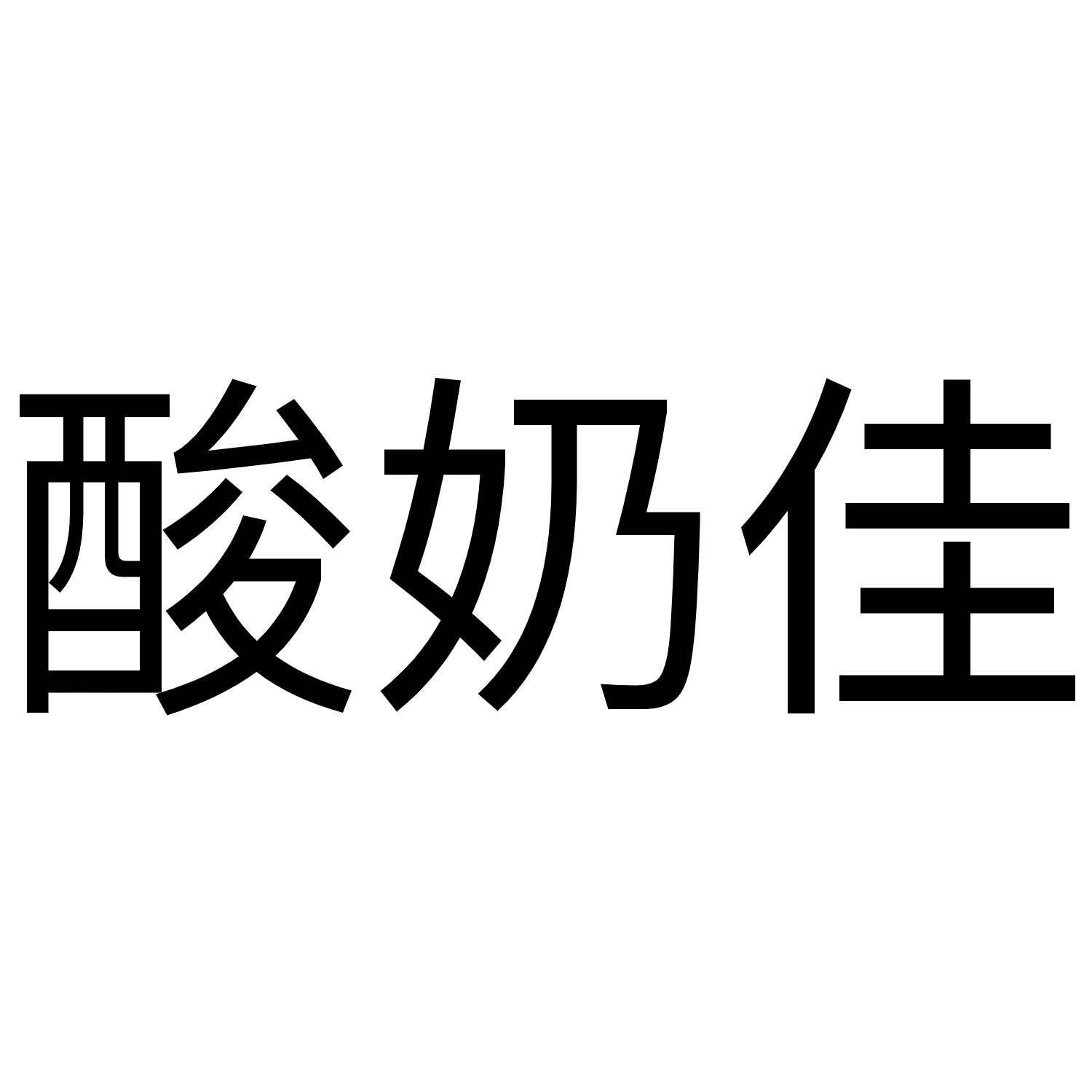酸奶佳