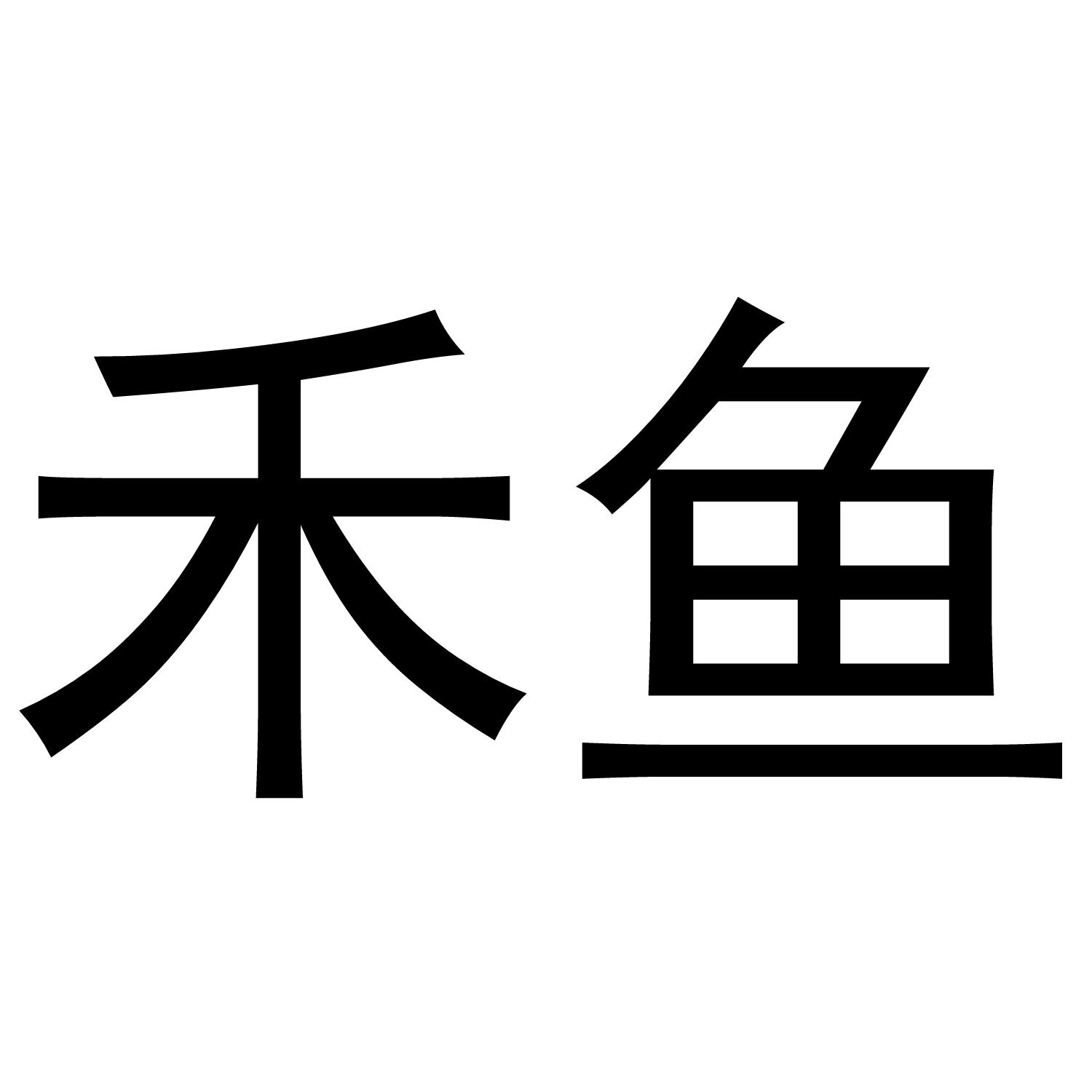 禾鱼