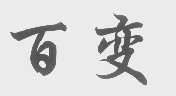 百变
