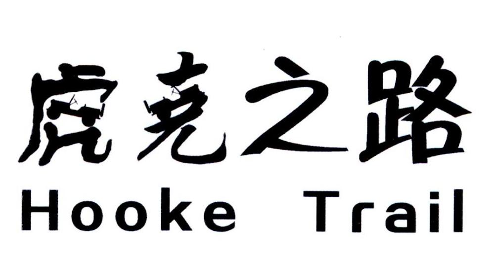 虎克之路 HOOKE TRAIL