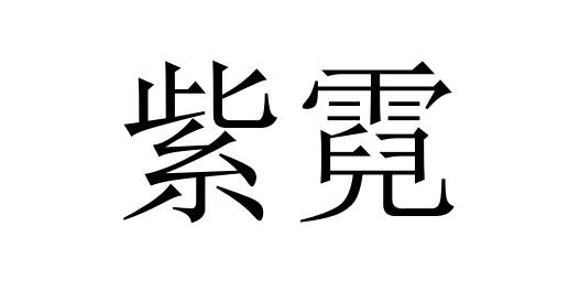 紫霓