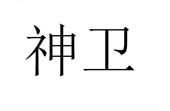 神卫