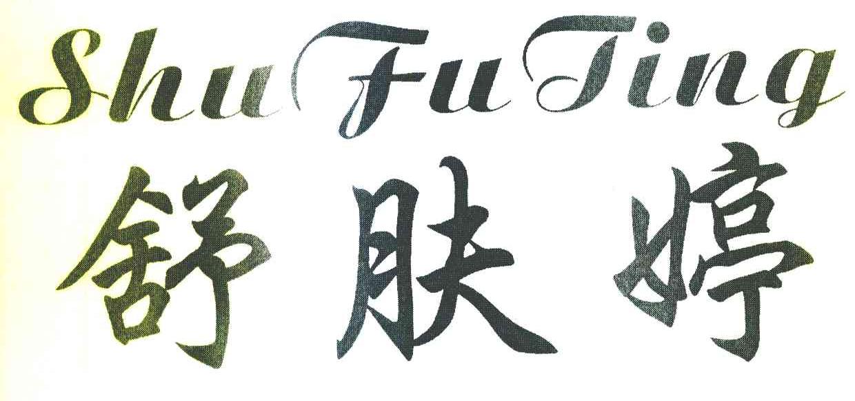 舒肤婷