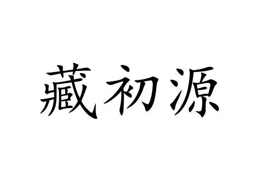 藏初源