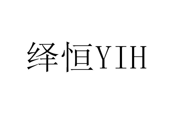 绎恒YIH