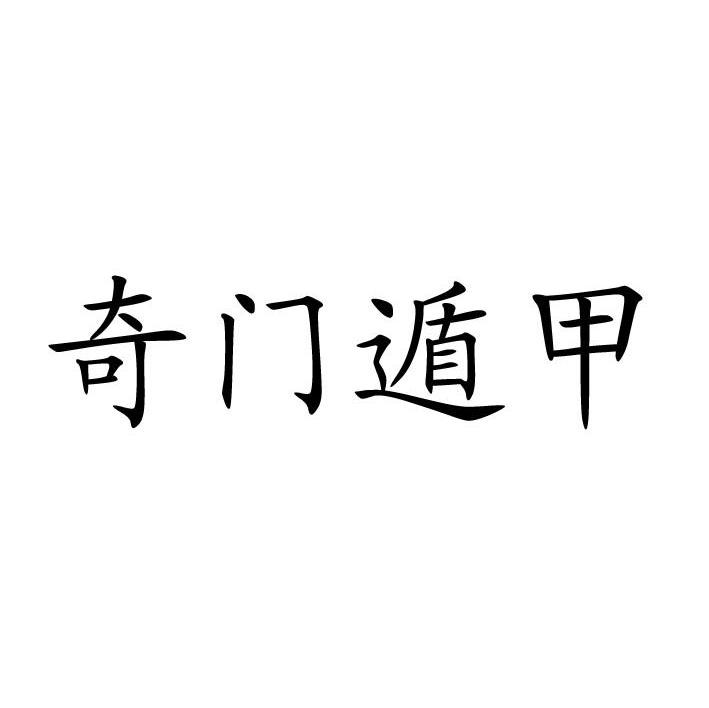 奇门遁甲