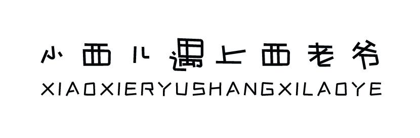 小西儿遇上西老爷