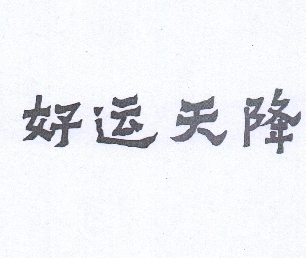 好运天降