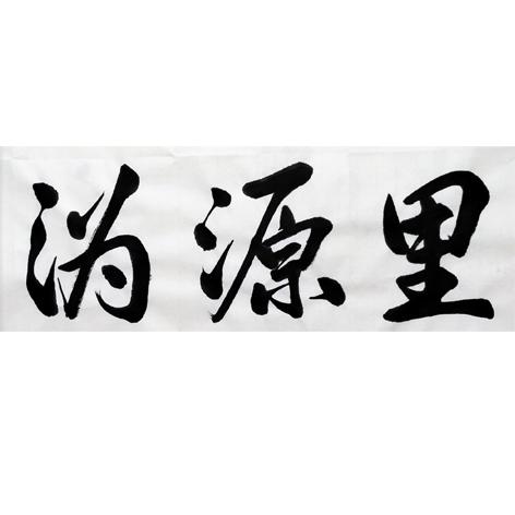 沩源里