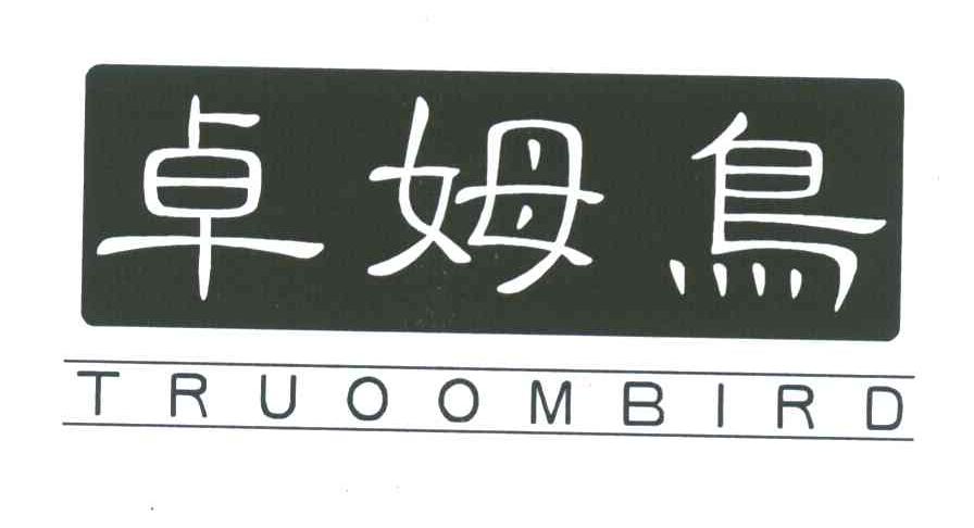 卓姆鸟 TRUOOMBIRD