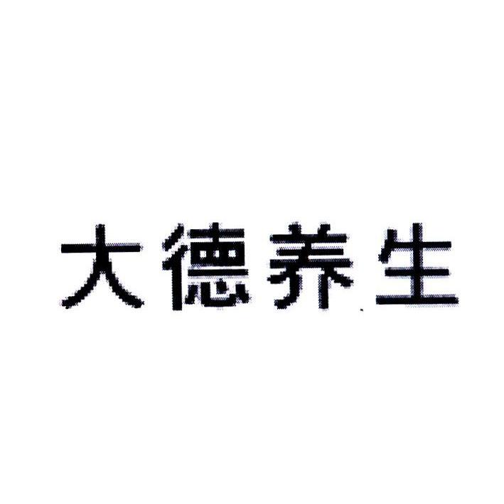 大德养生