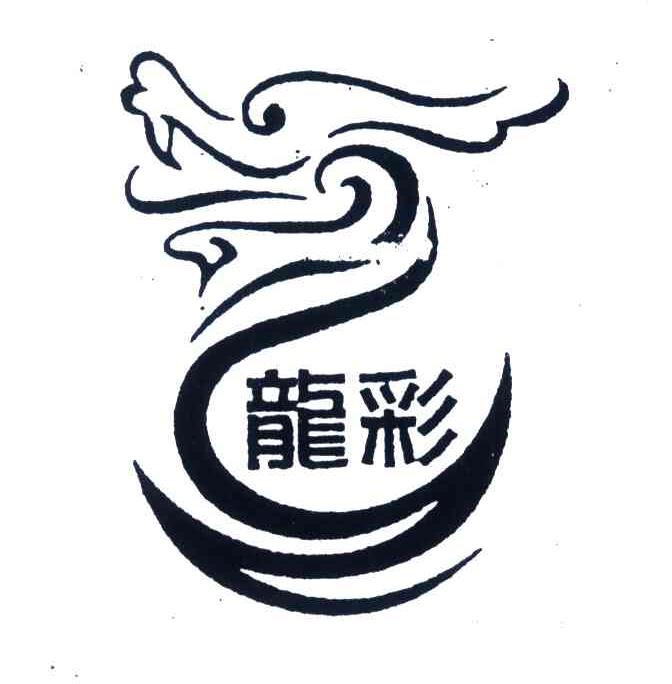 龙彩