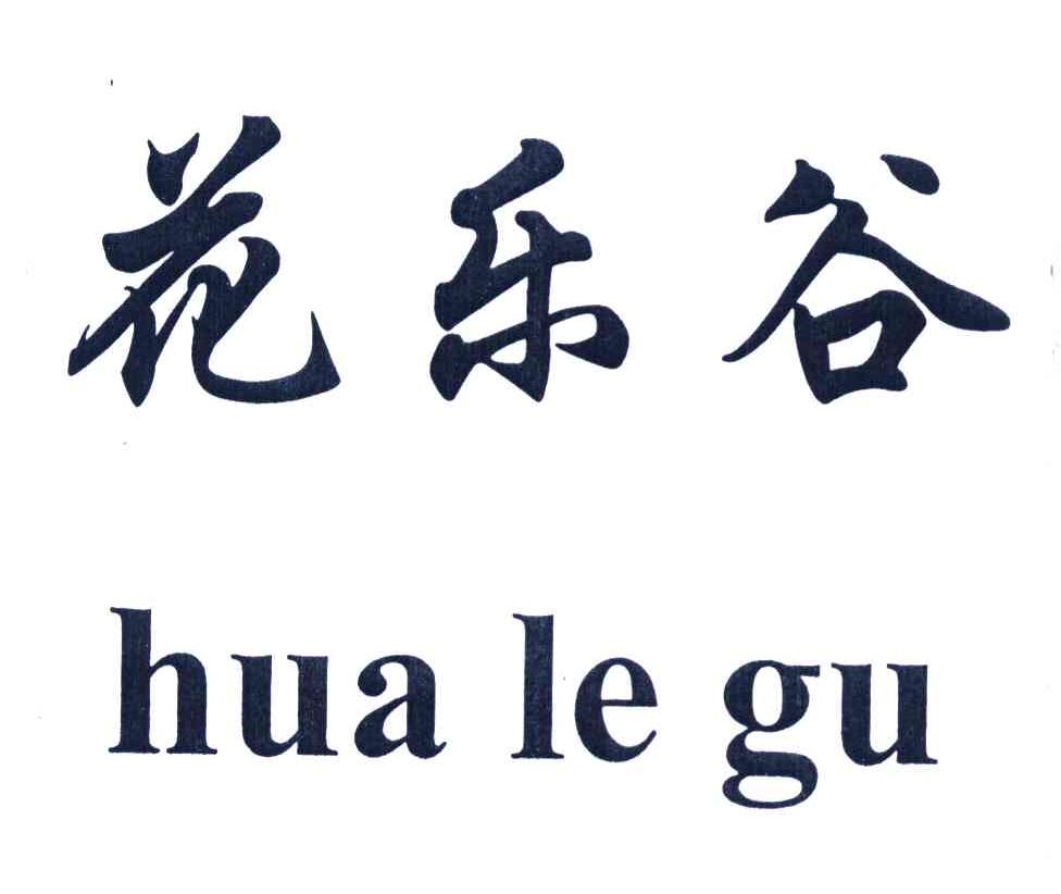 花乐谷