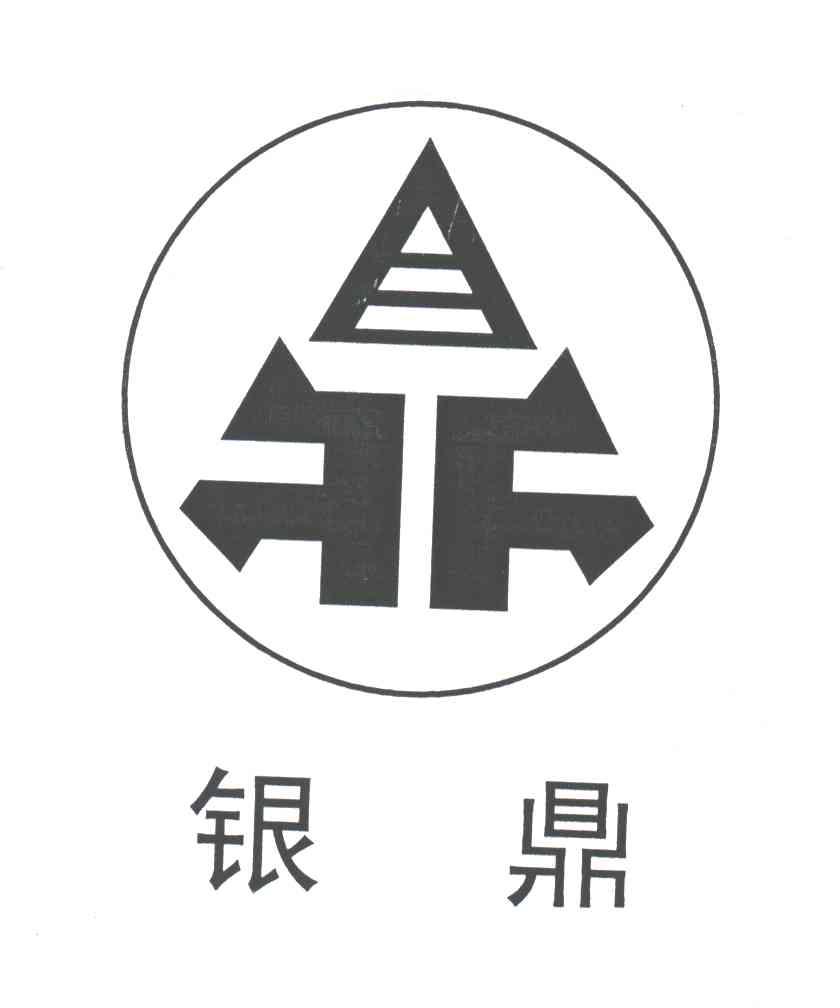 银鼎