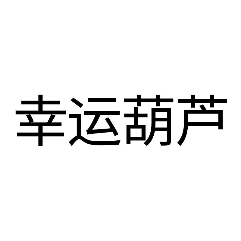 幸运葫芦