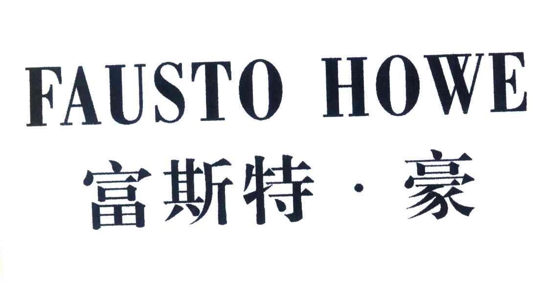 富斯特豪;FAUSTO HOWE