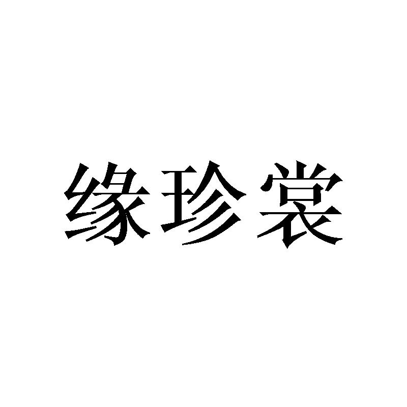 缘珍裳