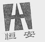 恒安