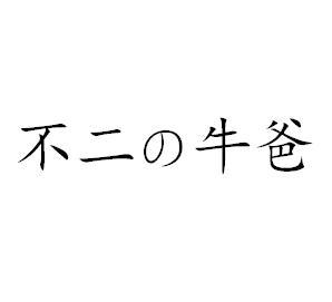 不二牛爸